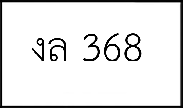 งล 368